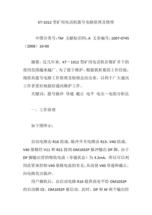 KT-1012型矿用电话机拨号电路原理及修理