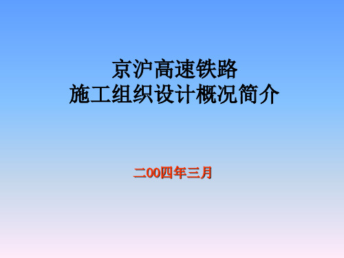 京沪高速铁路施工组织设计(04-3-3)