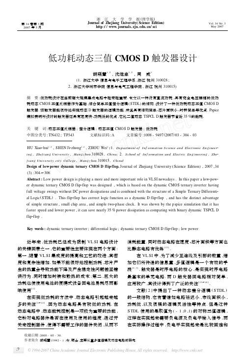 低功耗动态三值CMOSD触发器设计