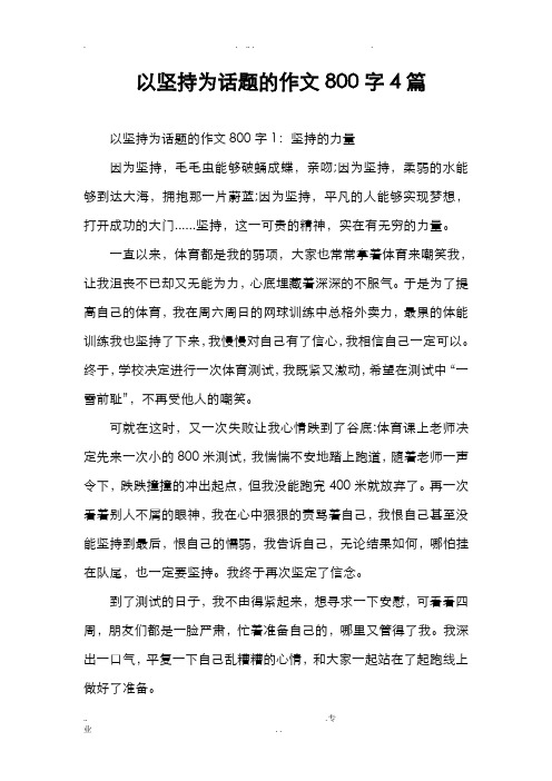 以坚持为话题的作文800字4篇