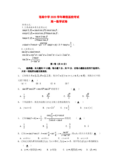 浙江省苍南中学2020学年高一寒假返校考试数学试题(无答案)新人教A版