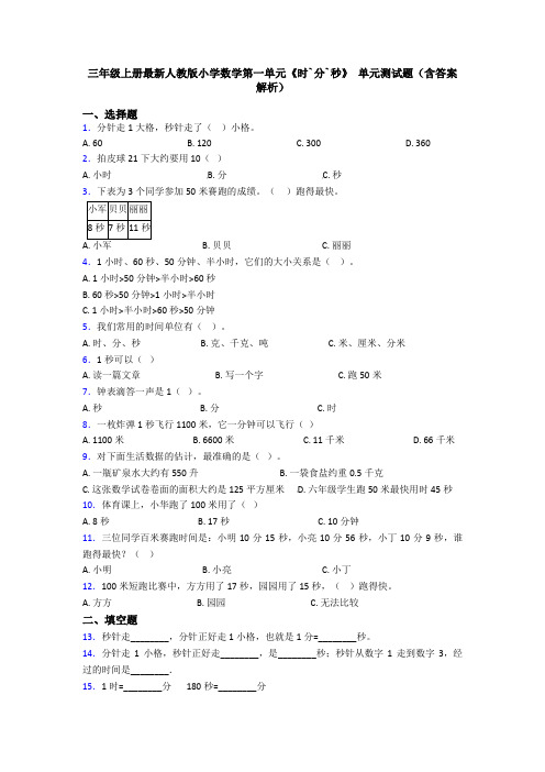三年级上册最新人教版小学数学第一单元《时`分`秒》 单元测试题(含答案解析)