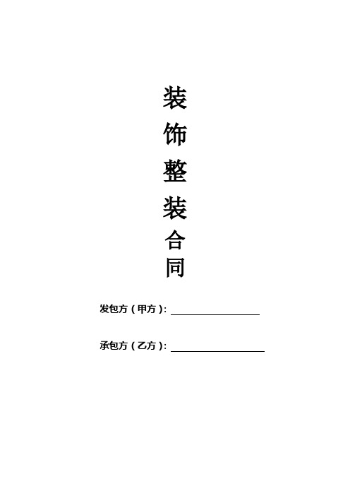 装修整装合同协议书范本(通用标准版)