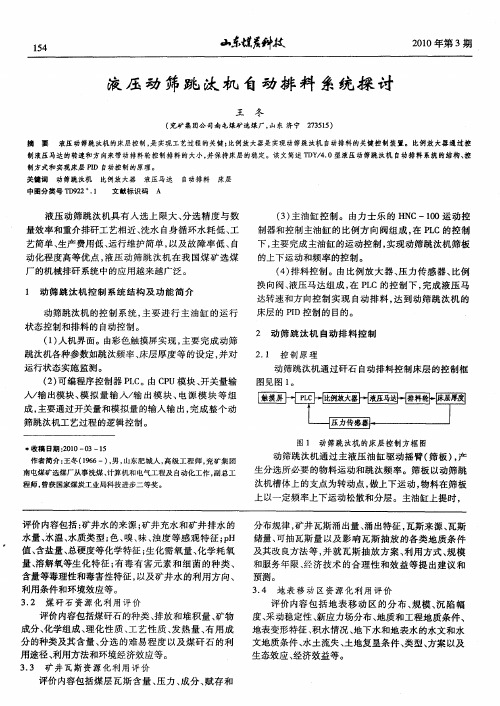 液压动筛跳汰机自动排料系统探讨