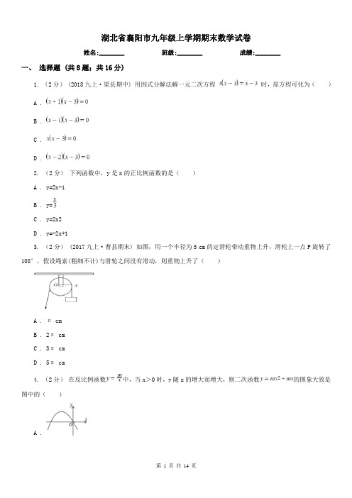 湖北省襄阳市九年级上学期期末数学试卷