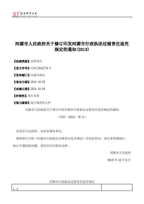 河源市人民政府关于修订印发河源市行政执法过错责任追究规定的通知(2013)