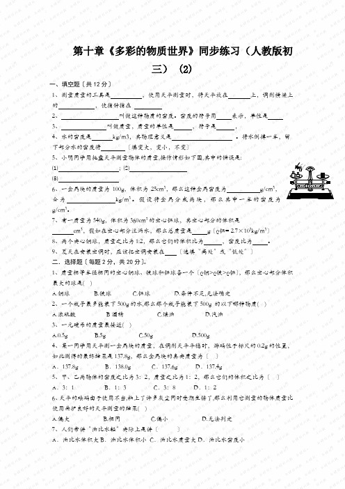 第十章《多彩的物质世界》同步练习(人教版初三) (2)