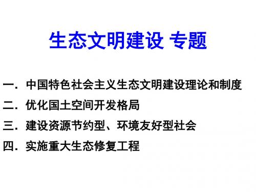 中国特色社会主义理论与实践研究思考-生态文明资料