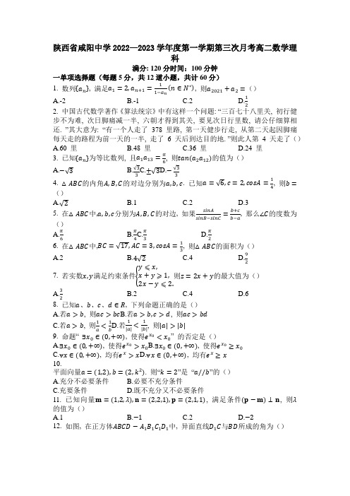 2022-2023学年陕西省咸阳中学高二上学期第三次月考理科数学试题(解析版)