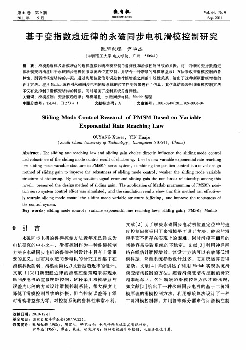 基于变指数趋近律的永磁同步电机滑模控制研究