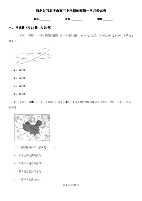 河北省石家庄市高三上学期地理第一次月考试卷