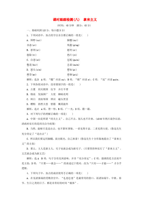 2017_2018学年高中语文课时跟踪检测八拿来主义新人教版必修4
