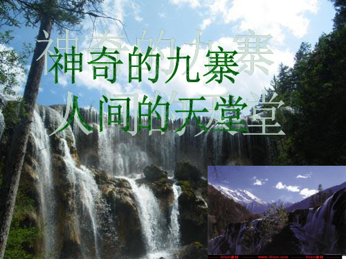 九寨沟介绍PPT