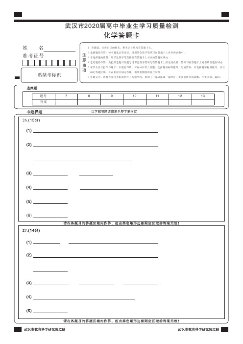 武汉市2020届高三3月份质检质化学答题卡