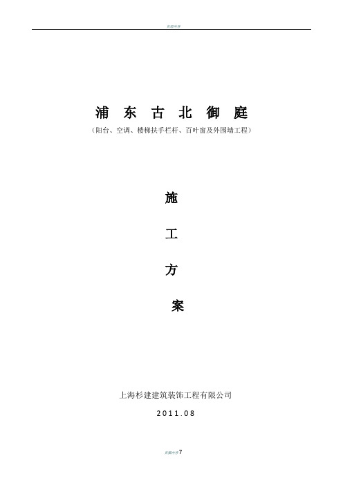 阳台、楼梯、空调栏杆、百叶窗及外围墙施工方案