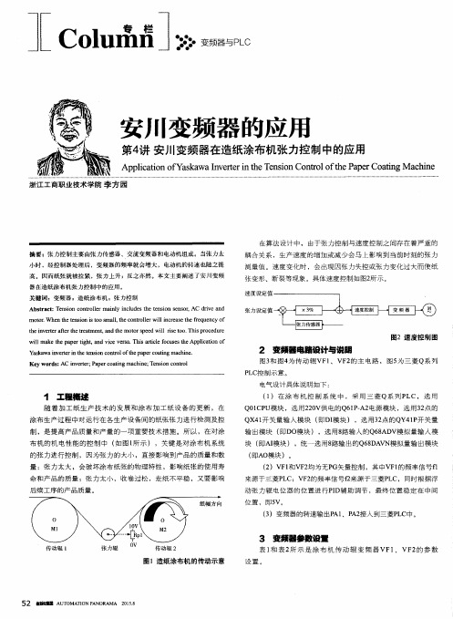 安川变频器的应用 第4讲 安川变频器在造纸涂布机张力控制中的应用