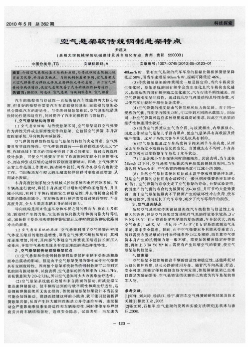 空气悬架较传统钢制悬架特点