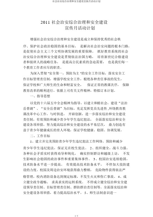 社会治安综合治理和平安建设宣扬月活动计划