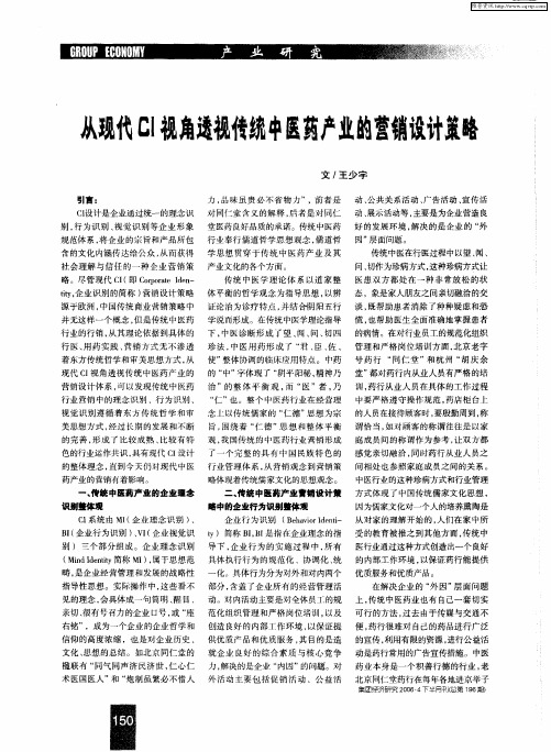 从现代CI视角透视传统中医药产业的营销设计策略