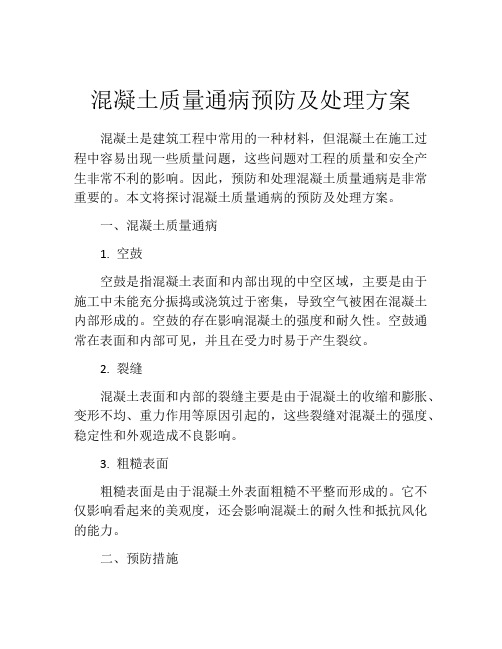 混凝土质量通病预防及处理方案