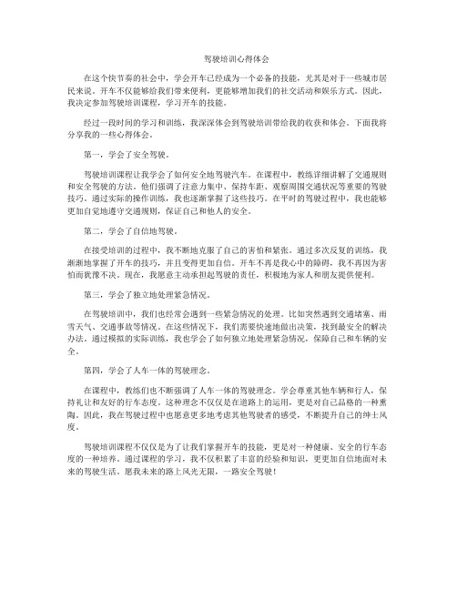 驾驶培训心得体会
