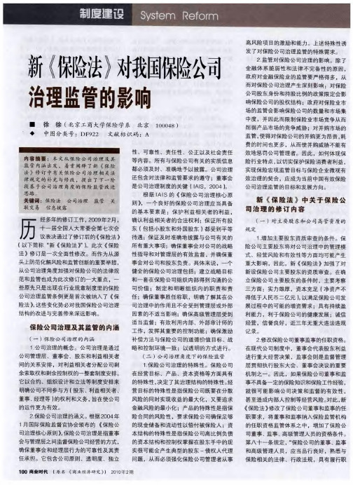 新《保险法》对我国保险公司治理监管的影响