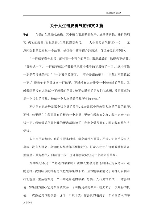 关于人生需要勇气的作文3篇