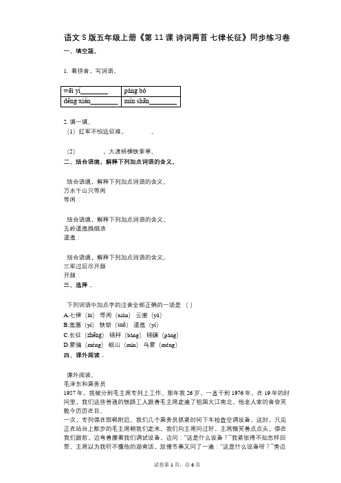 语文S版五年级上册《第11课_诗词两首_七律长征》小学语文-有答案-同步练习卷