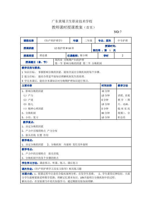 妇产科护理学教案7