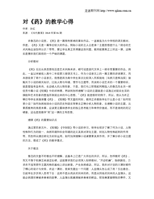 对《药》的教学心得