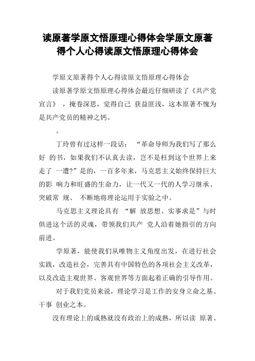 读原著学原文悟原理心得体会学原文原著得个人心得读原文悟原理心得体会[学习资料]