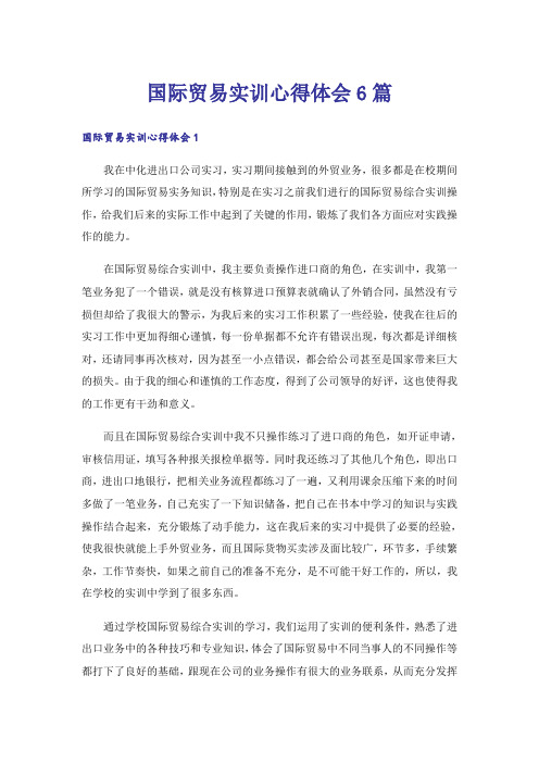 国际贸易实训心得体会6篇