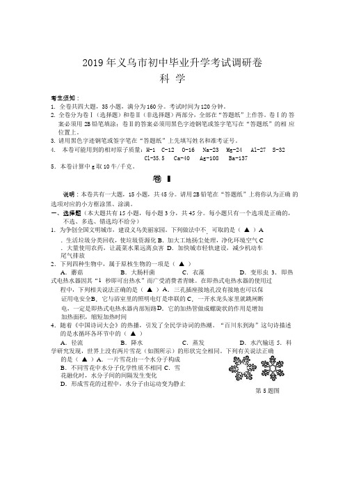 2019年浙江省金华市义乌市中考初三科学调研考试卷(word版)