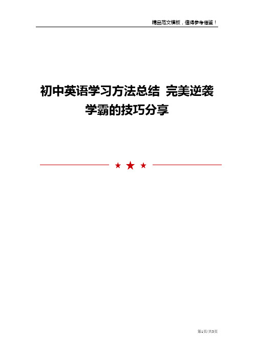 初中英语学习方法总结 完美逆袭学霸的技巧分享