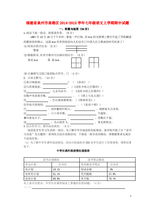 福建省泉州市泉港区七年级语文上学期期中试题