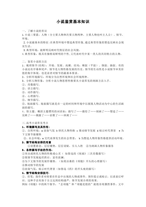 小说鉴赏基本知识