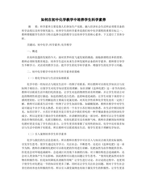 如何在初中化学教学中培养学生科学素养