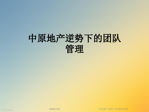 中原地产逆势下的团队管理