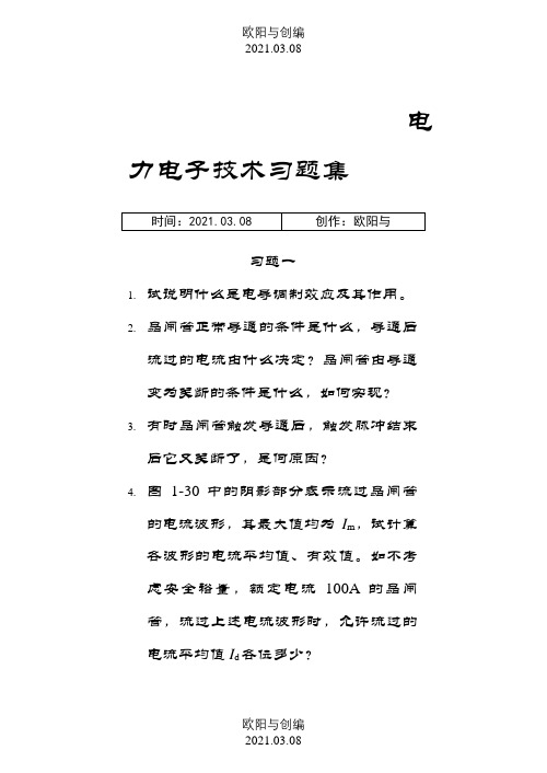 电力电子技术习题及答案之欧阳与创编