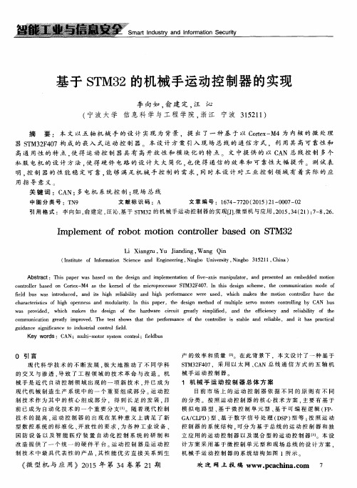 基于STM32的机械手运动控制器的实现