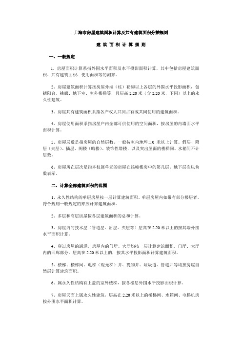上海市房屋建筑面积计算及共有建筑面积分摊规则