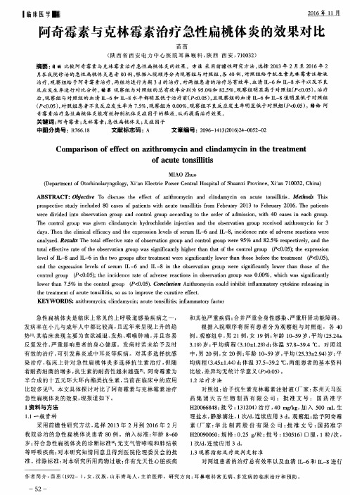 阿奇霉素与克林霉素治疗急性扁桃体炎的效果对比