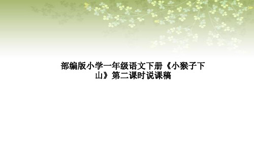 部编版小学语文下册《小猴子下山》第二课时说课稿及教学反思课件PPT