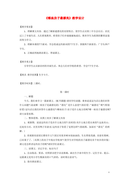 一年级语文上册课文部分第二单元4哪座房子最漂亮教案2鲁教版