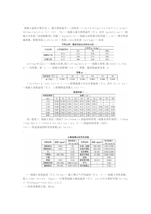 混凝土温度计算公式
