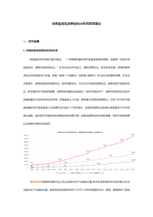 河南省居民消费结构分析和政策建议