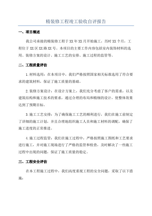 精装修工程竣工验收自评报告