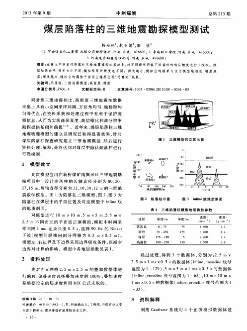 煤层陷落柱的三维地震勘探模型测试