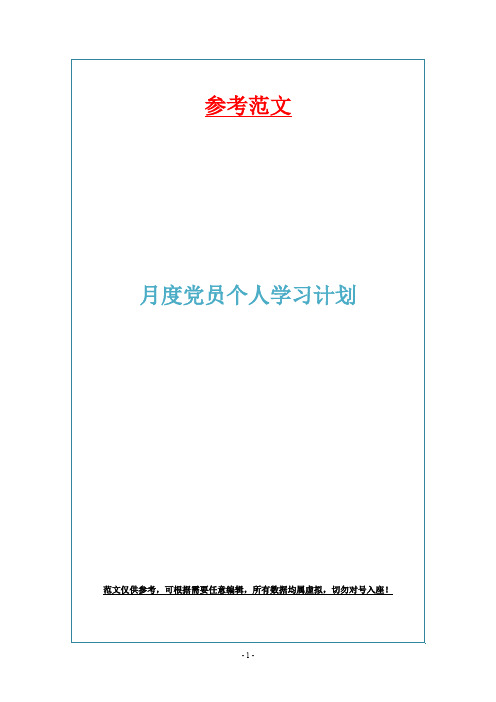 月度党员个人学习计划