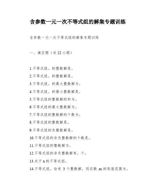 含参数一元一次不等式组的解集专题训练